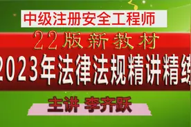 2023注安法律法规精讲17 第六章 《特种设备安全监察条例》视频封面