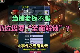 扔垃圾还要“全面解锁”？我卖掉还不行吗？大事件之当铺风云！视频封面