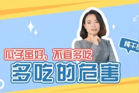 嗑包瓜子，为何会长肉？知晓真相的我，痛苦的和瓜子说拜拜视频封面