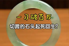 一刀七位数！切垮的翡翠原石竟还能逆天翻盘？视频封面
