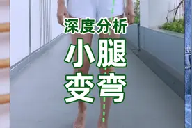 这样的腿，是如何变弯的视频封面