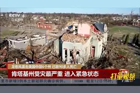 龙卷风袭击美中部6个州，已致90多人死亡，救援工作展开|中国新闻视频封面