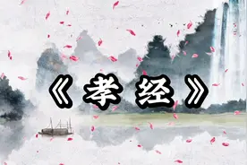 【儒家经典】|《孝经》原文朗读 孝始于侍亲 中于侍君 终于立身视频封面