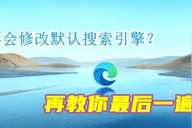 还不会修改Edge浏览器默认搜索引擎？我再教你最后一遍