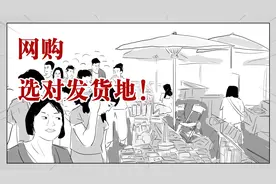 网购时记住这些发货地，分分钟省下一个亿！视频封面