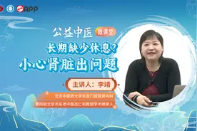 【公益中医微课堂】长期缺少休息？小心肾脏出问题！视频封面