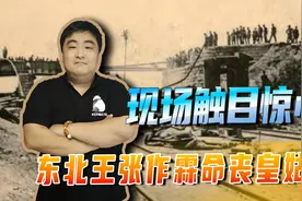 解读皇姑屯事件始末，河本大作设下死局，乱世英雄张作霖命丧于此视频封面