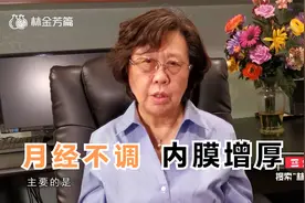 月经失调内膜一直增厚怎么办？内分泌专家指出一个原因：小心癌变视频封面