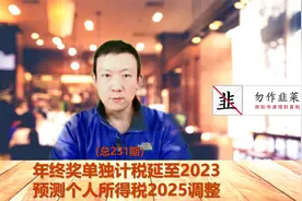 年终奖单独计税延至2023年 预测个人所得税2025年调整（231期）视频封面
