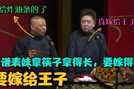 相声：谦表妹拿筷子长嫁得远，要嫁给王子，结果嫁给炸油条的了！视频封面