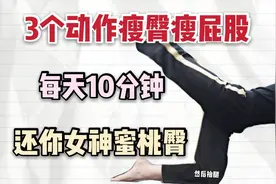 屁股又大又扁？每天3分钟瘦臀提臀训练，燃烧脂肪快速瘦