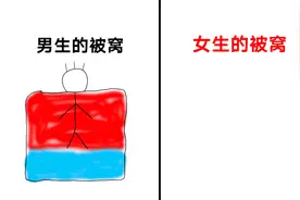 男生，女生睡觉时”被窝“的区别，看完女生的我笑了！哈哈哈