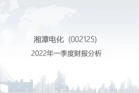 002125 湘潭电化-2022年一季度财报分析.pptx视频封面
