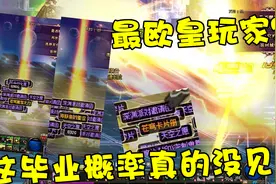 DNF：游戏中最欧皇的玩家你见过吗？快看这毕业概率简直不敢相信视频封面
