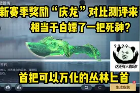 新赛季奖励“庆龙”对比测评来了，能改材质的丛林匕首你爱了吗？视频封面