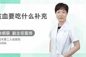 贫血要吃什么补充视频封面
