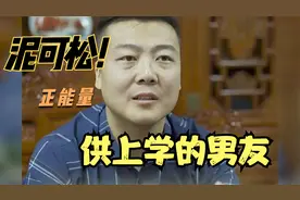 泥可松正能量：男友供自己上学，女友心中矛盾，老板一语点醒，赞视频封面