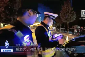 醉酒女子四次闯卡 涉嫌危险驾驶被刑拘视频封面