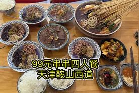 99元串串四人餐，性价比超级高，辣得我连吃三碗冰粉