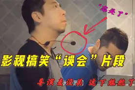 盘点尴尬误会系列，导演去洗手间忘记关麦克风，两人对话太搞笑了视频封面