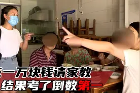 花10000块请家教，孩子却考倒数第一，家长怒斥：猪都比你教得好视频封面