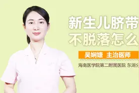 新生儿脐带不脱落怎么办视频封面