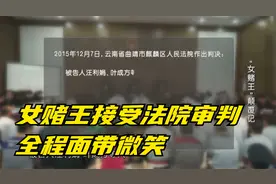 法治：女赌王接受法院审判，全程面带微笑，刑罚面前强装镇定？视频封面