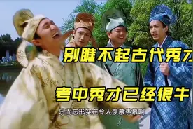 明清时期秀才的含金量有多高？相当于今天考中什么？有什么优待？视频封面
