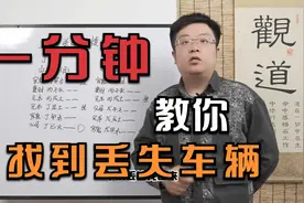 一分钟教你找到丢失车辆视频封面