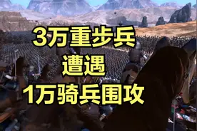 当3万重步兵遭遇1万骑兵围攻！这结果谁能想到？视频封面