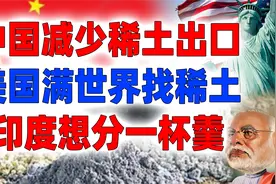 中国减少稀土出口，美国满世界找稀土，印度想分一杯羹视频封面