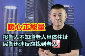 老人出事，报警人不知道老人具体住址，民警迅速反应找到老人视频封面