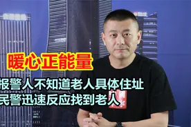 老人出事，报警人不知道老人具体住址，民警迅速反应找到老人视频封面