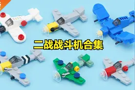 乐高二战战斗机MOC教程合集