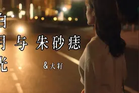《白月光》这首歌“不咋的”，我也就听了十遍之后单曲循环了！视频封面