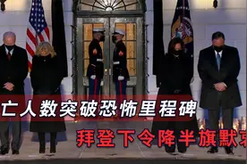 美国死亡人数突破50万，超一战二战越战总和，白宫举行默哀仪式视频封面