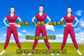 “水桶腰、大肚腩”想瘦腰难吗？《扭腰摆胯健身操》燃脂肪练肌肉
