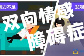 精神卫生系列科普动画：双向情感障碍症视频封面