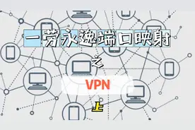 一劳永逸解决端口映射工作之vpn视频封面