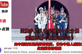 歪果仁看国旗护卫队 老兵最后一次升旗震撼齐唱《祖国不会忘记》视频封面