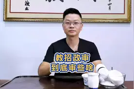 教师招考政审到底审些啥？这些红线千万不能碰！视频封面
