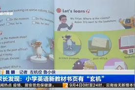 家长发现：小学英语新教材书页有“玄机”视频封面