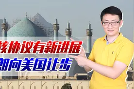 伊核协议有新进展，伊朗向美国让步！伊朗为何成能源市场的搅局者视频封面