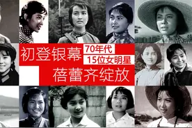 70年代15位女星初登银幕时的青涩模样 张瑜 张金玲 李秀明 刘晓庆视频封面
