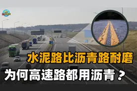 明明水泥路比沥青路更耐磨，为什么高速路都用沥青？到底哪个更好