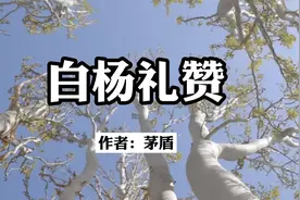 诵读：《白杨礼赞》视频封面