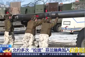 频繁！苏联解体后，北约多次“拉拢”芬兰瑞典加入|环球视线视频封面