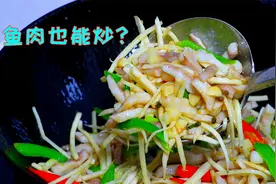 四川名菜生炒鱼丝，鱼肉不碎不断还鲜香滑嫩，大酒店不外传的做法