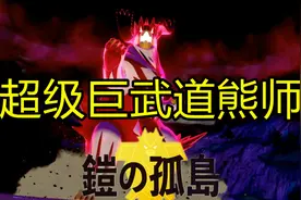 宝可梦剑盾铠之孤岛5，制作极巨汤！养成超级巨武道熊师！视频封面