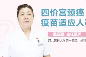 四价宫颈癌疫苗适应人群视频封面